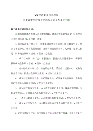 XX经济职业技术学院关于调整学校分工会机构及班子配备的通知（2024年）.docx