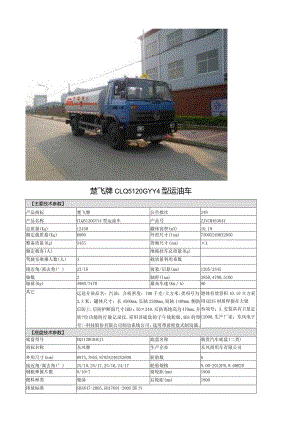 楚飞牌CLQ5120GYY4型运油车.docx
