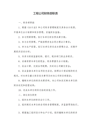 工程公司财务部职责.docx