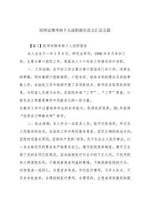 医师定期考核个人述职报告范文汇总五篇.docx