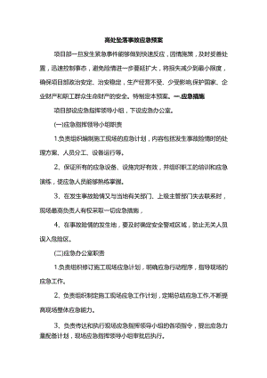 高处坠落事故应急预案.docx