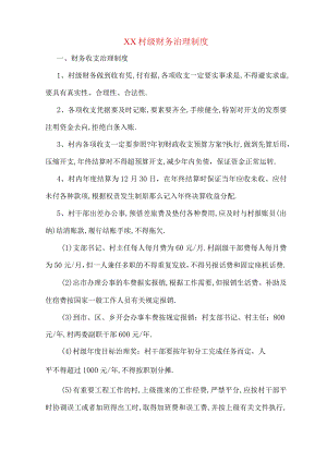 xx村级财务管理制度.docx
