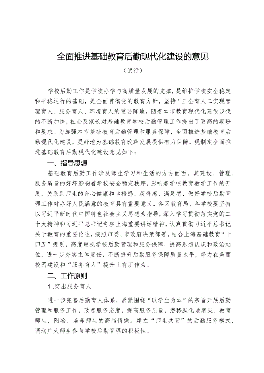 全面推进基础教育后勤现代化建设的意见（试行）.docx_第1页