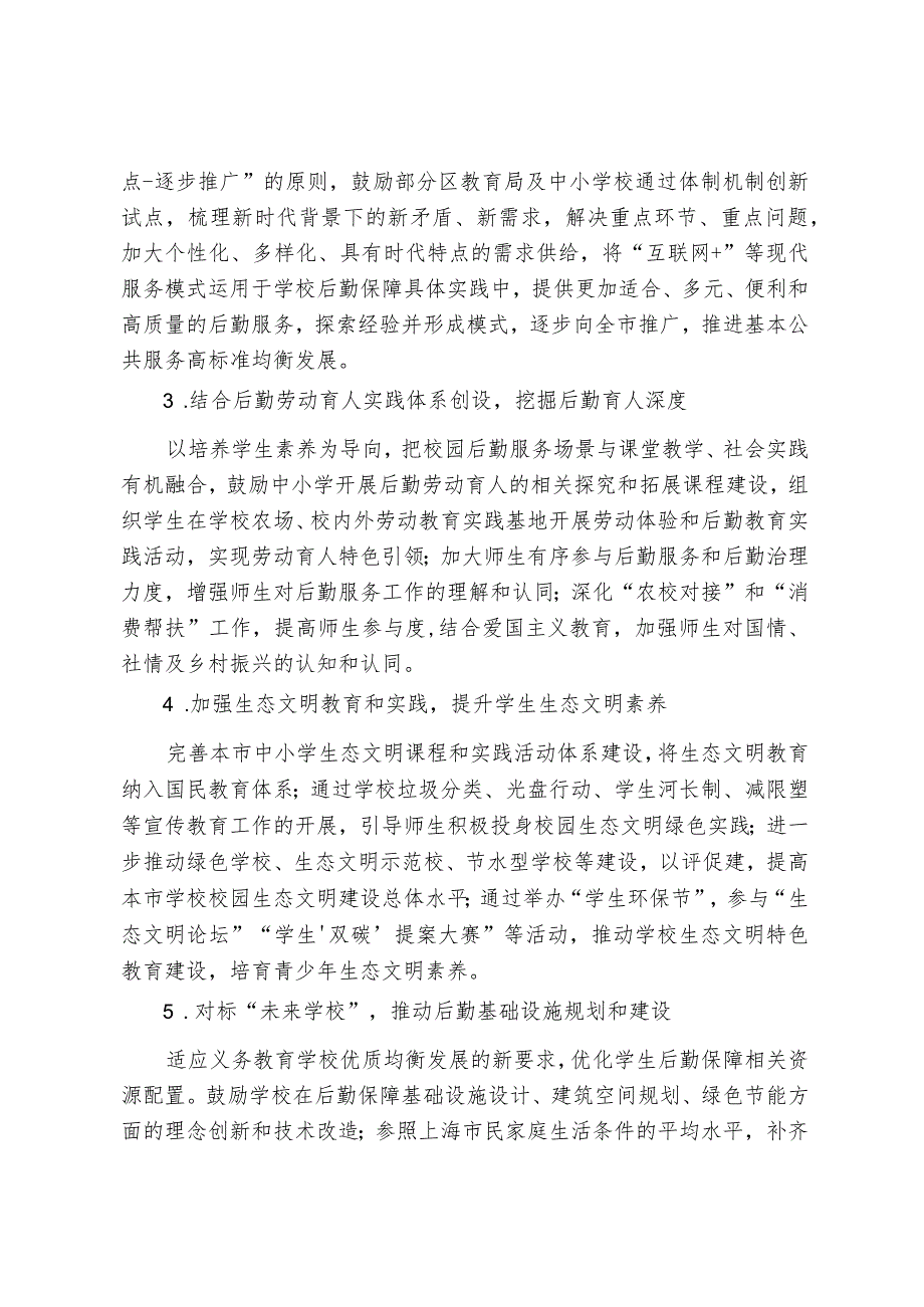 全面推进基础教育后勤现代化建设的意见（试行）.docx_第3页