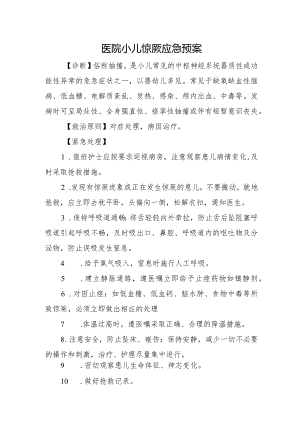 医院小儿惊厥应急预案.docx