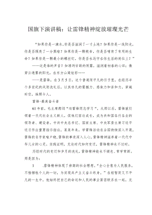 国旗下演讲稿：让雷锋精神绽放璀璨光芒.docx