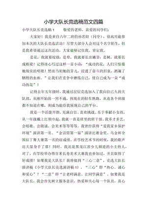 小学大队长竞选稿范文四篇.docx