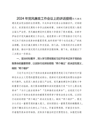 2024年党风廉政工作会议上的讲话提纲.docx