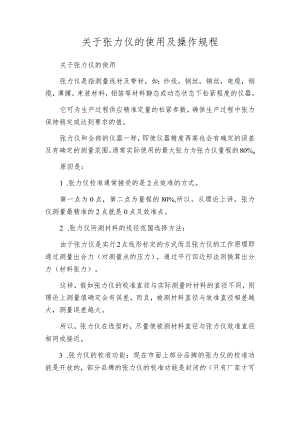 关于张力仪的使用及操作规程.docx