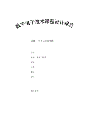 数电电子拔河游戏机报告.docx