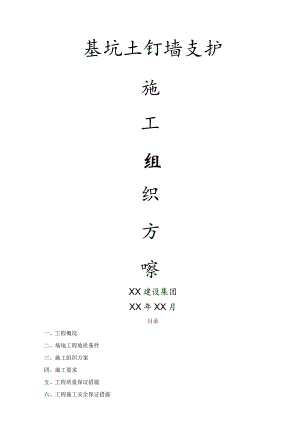 基坑土钉墙支护施工组织方案.docx