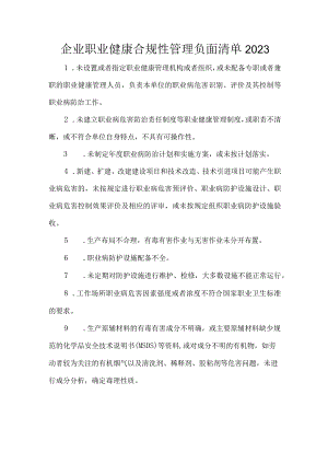 企业职业健康合规性管理负面清单2023.docx
