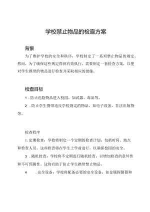 学校禁止物品的检查方案.docx