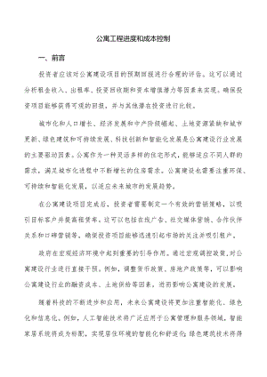 公寓工程进度和成本控制.docx