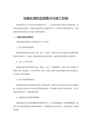 地基处理的监理要点与施工控制.docx