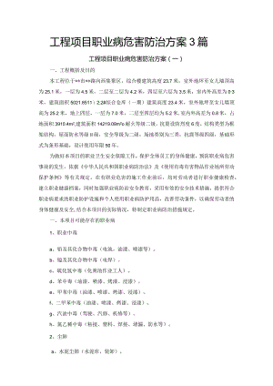 工程项目职业病危害防治方案3篇.docx