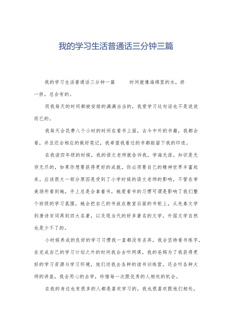 我的学习生活普通话三分钟三篇.docx_第1页