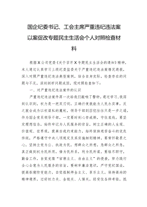国企纪委书记、工会主席严重违纪违法案以案促改专题民主生活会个人对照检查材料.docx