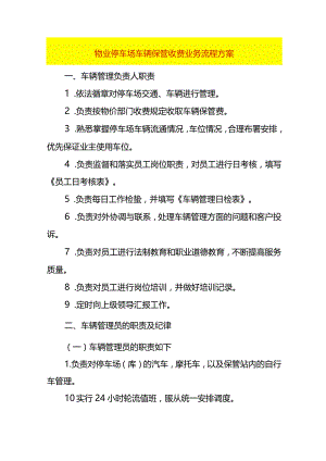 物业停车场车辆保管收费业务流程方案.docx
