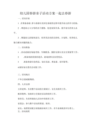 幼儿园春游亲子活动方案一起去春游.docx