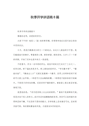 秋季开学讲话稿8篇.docx