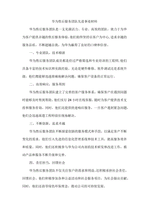 华为售后服务团队先进事迹材料.docx