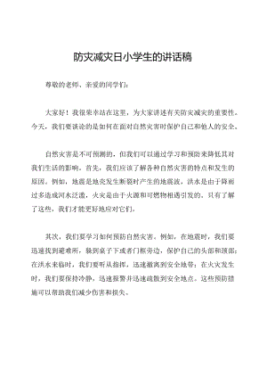防灾减灾日小学生的讲话稿.docx