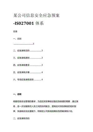 某公司信息安全应急预案.docx