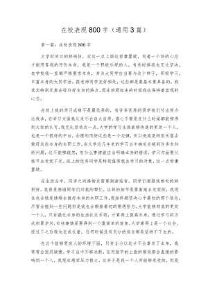 在校表现800字(通用3篇).docx
