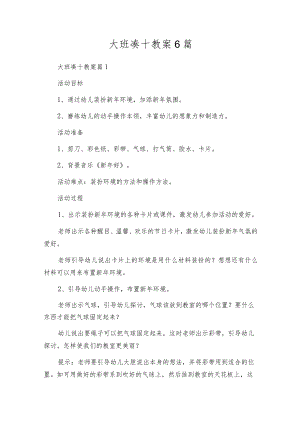 大班凑十教案6篇.docx