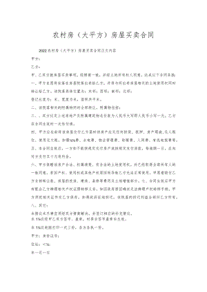 农村房（大平方）房屋买卖合同.docx