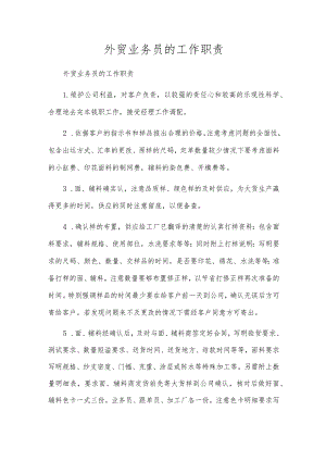 外贸业务员的工作职责.docx