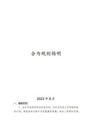 市政类项目合约规划说明.docx