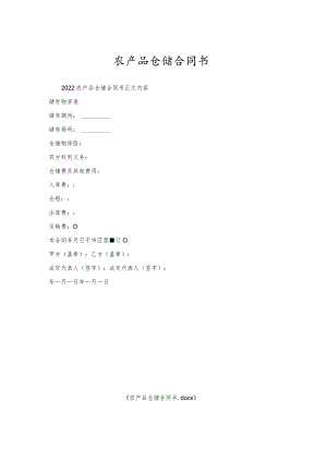 农产品仓储合同书.docx