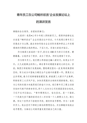 青年员工在公司畅所欲言”企业发展论坛上的演讲发言.docx