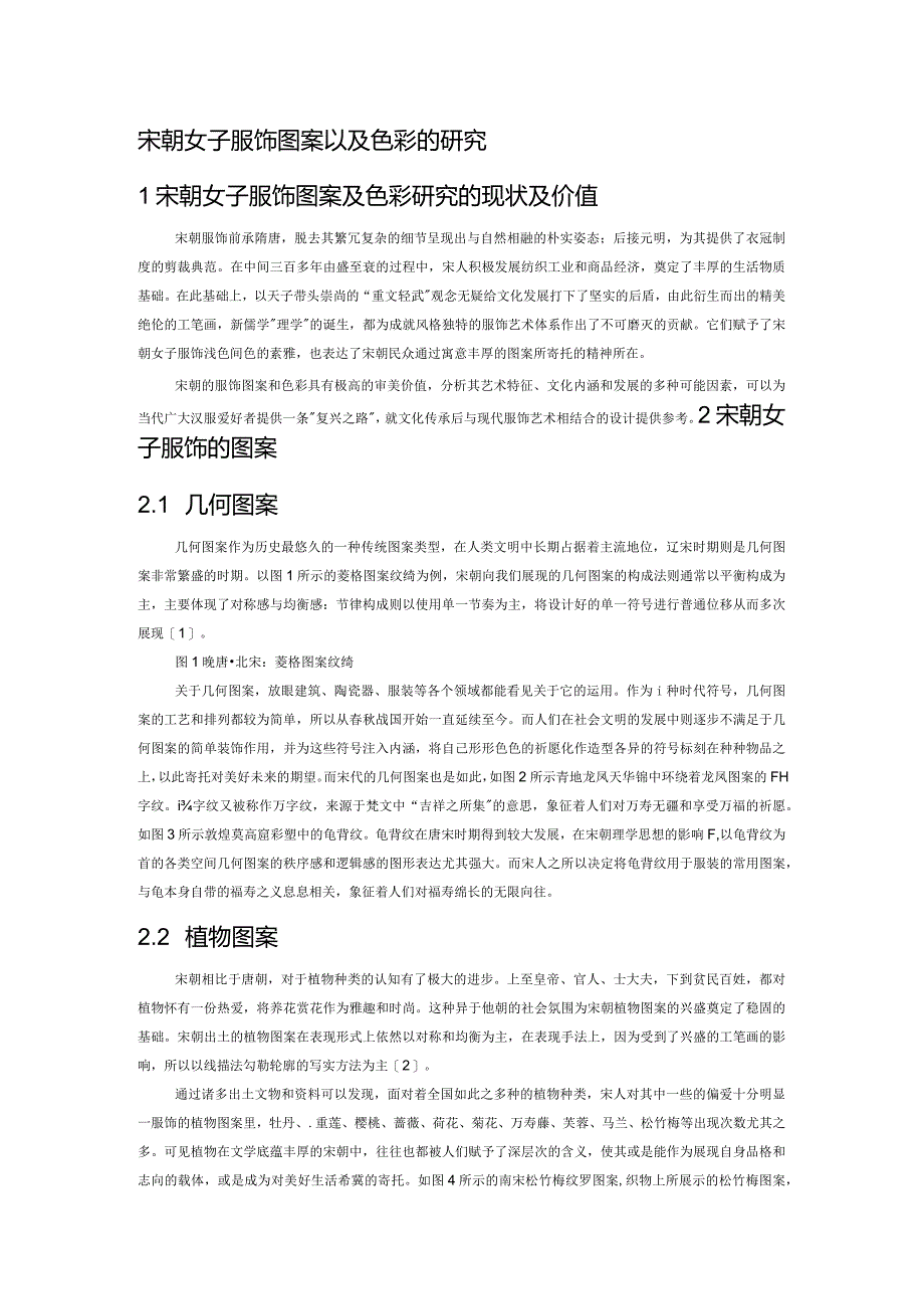 宋朝女子服饰图案以及色彩的研究.docx_第1页