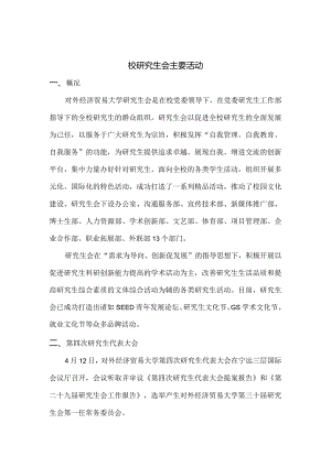 2014年年校研究生会主要活动dmc.docx