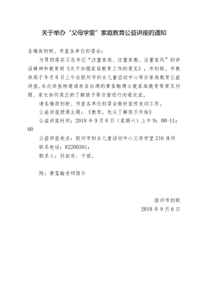 20 2018.9.8市妇联”父母学堂“公益讲座通知.docx