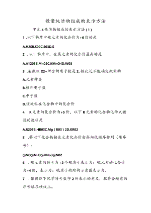 教案纯净物组成的表示方法.docx
