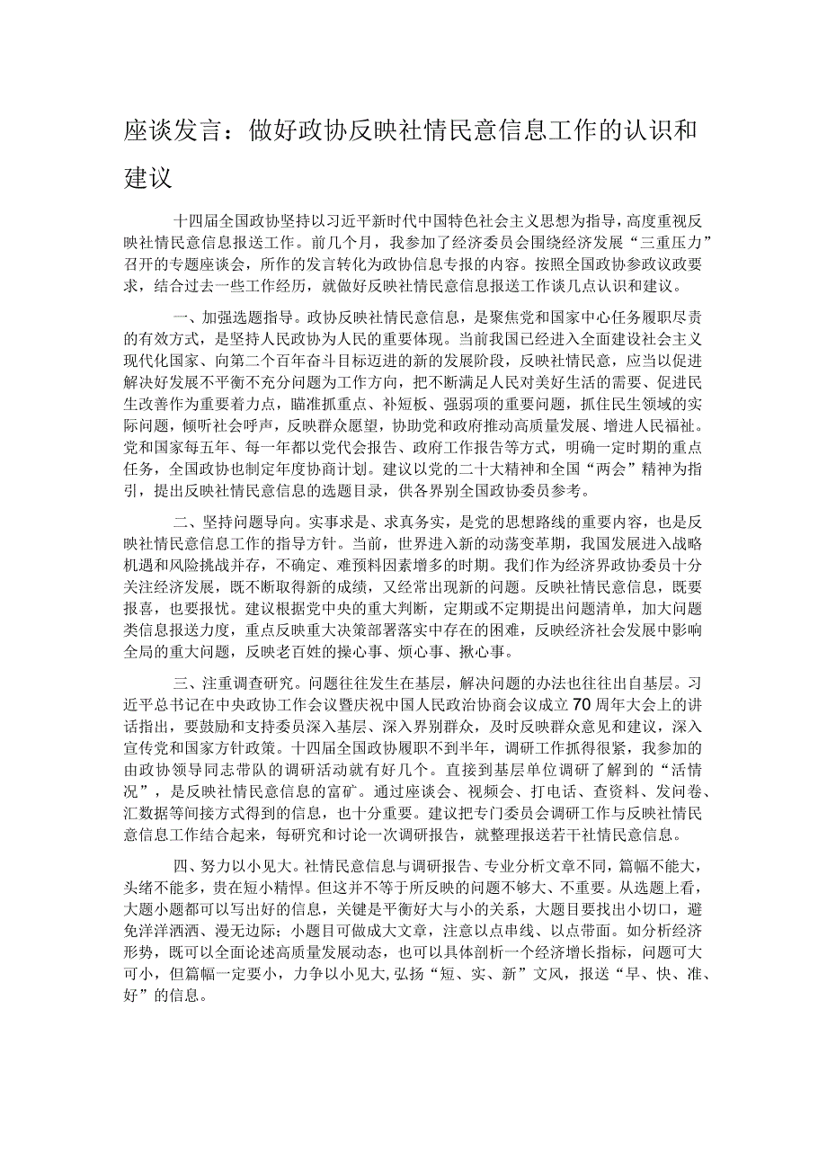 座谈发言：做好政协反映社情民意信息工作的认识和建议.docx_第1页