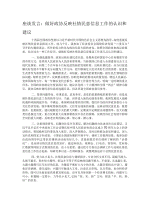 座谈发言：做好政协反映社情民意信息工作的认识和建议.docx