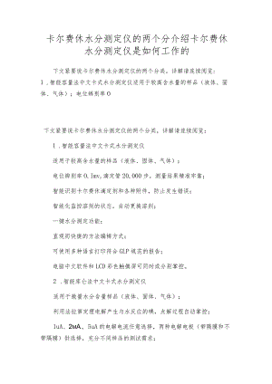 卡尔费休水分测定仪的两个分介绍卡尔费休水分测定仪是如何工作的.docx