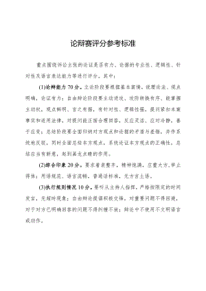 公诉人论辩赛评分参考标准.docx