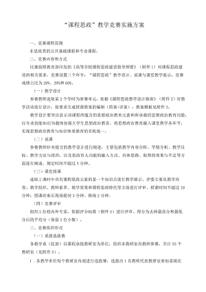 “课程思政”教学竞赛实施方案.docx