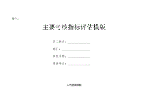 【远盛人资】14-76号 附件2-主要考核指标评估模版.docx