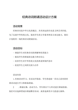 经典诗词朗诵活动设计方案.docx