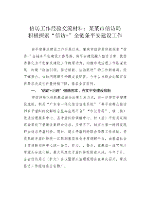 信访工作经验交流材料：某某市信访局积极探索“信访+”全链条平安建设工作.docx