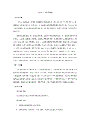 14.《火山喷发》教学设计【小学科学四年级下册】青岛版(五四制).docx