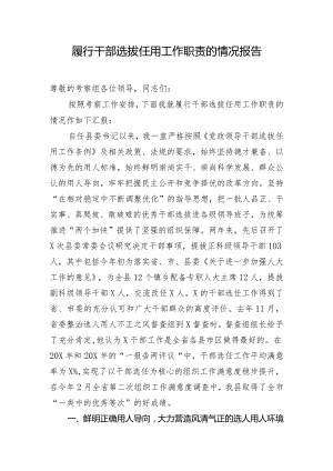 履行干部选拔任用工作职责的情况报告.docx