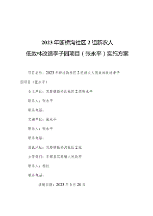 2023年断桥沟社区2组新农人低效林改造李子园项目张永平实施方案.docx